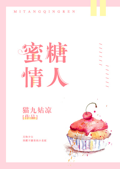 蜜糖情人