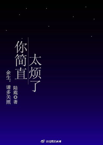 你简直太烦了