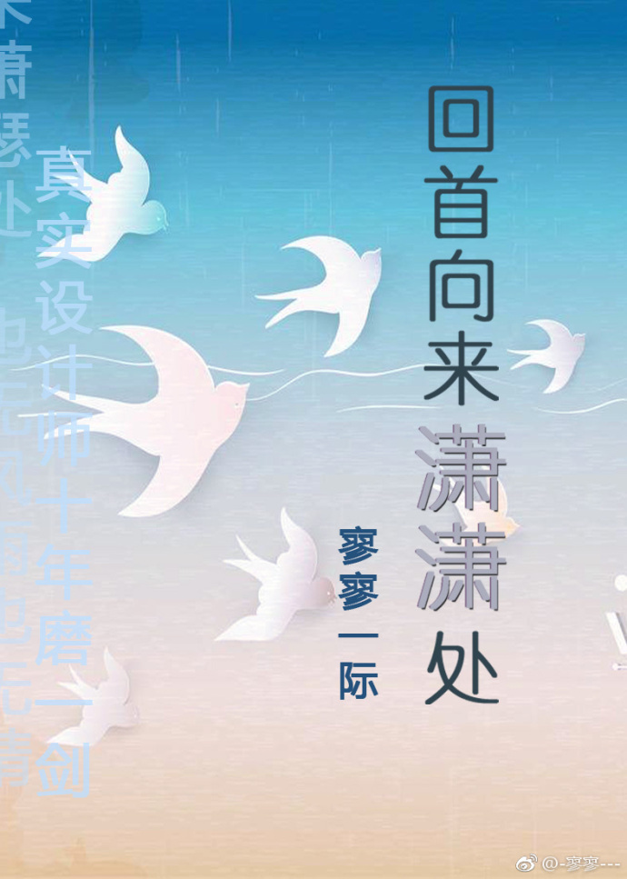 回首向来潇潇处