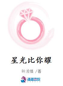 星光比你耀