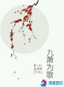 九萧为歌