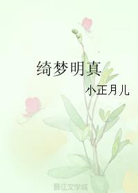 绮梦明真