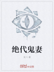绝代鬼妻