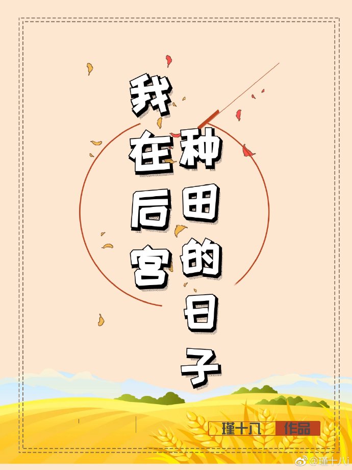 我在后宫种田的日子