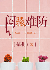 闷骚难防