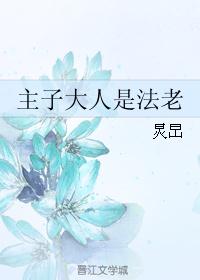 主*******老