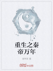 重生之秦帝万年