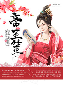 帝王策,红颜乱
