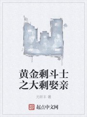 黄金剩斗士之大剩娶亲