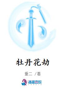 牡丹花劫