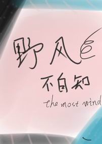 茯笙传之野风不自知