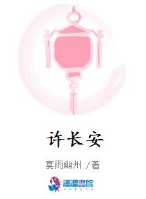 许长安