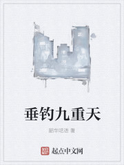 垂钓九重天