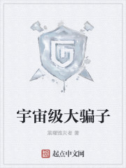 宇宙级大骗子