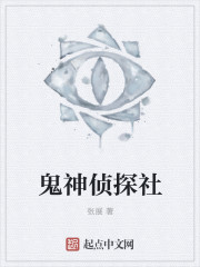 鬼神侦探社