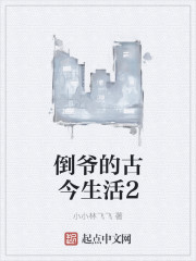 倒爷的古今生活2