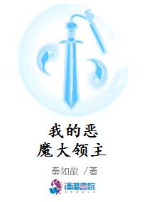 我的恶魔大领主