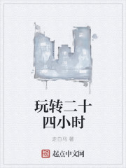 玩转二十四小时