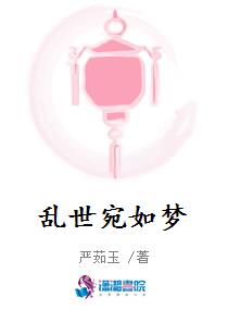 乱世宛如梦