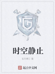 时空静止