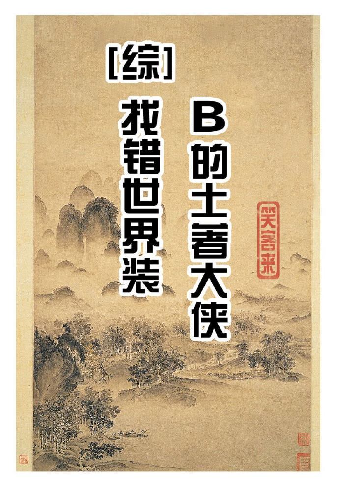 [综]找错了世界装B的土著大侠
