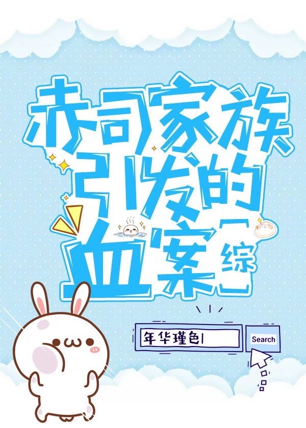 [综]赤司家族引发的血案