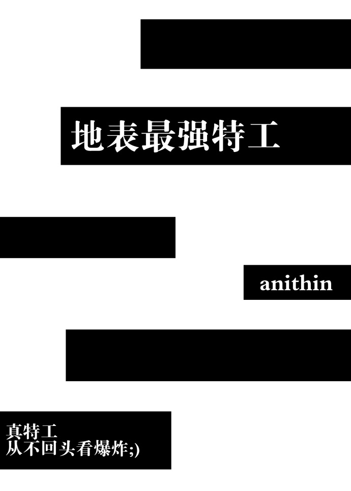 地表最强特工[综英美]