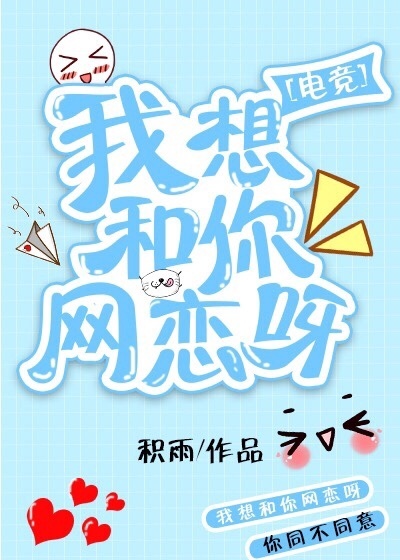 我想和你网恋呀[电竞]