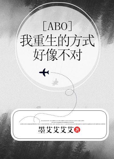 我重生的方式好像不对
