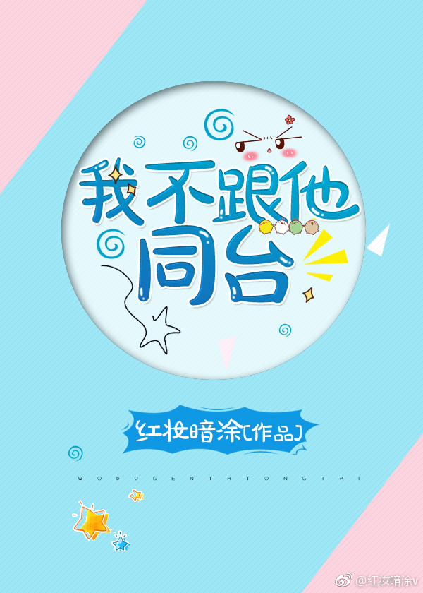 我不跟他同台