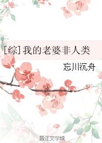 [综]我的老婆非人类