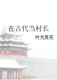 在古代当村长