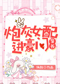 炮灰女配进豪门[穿书]