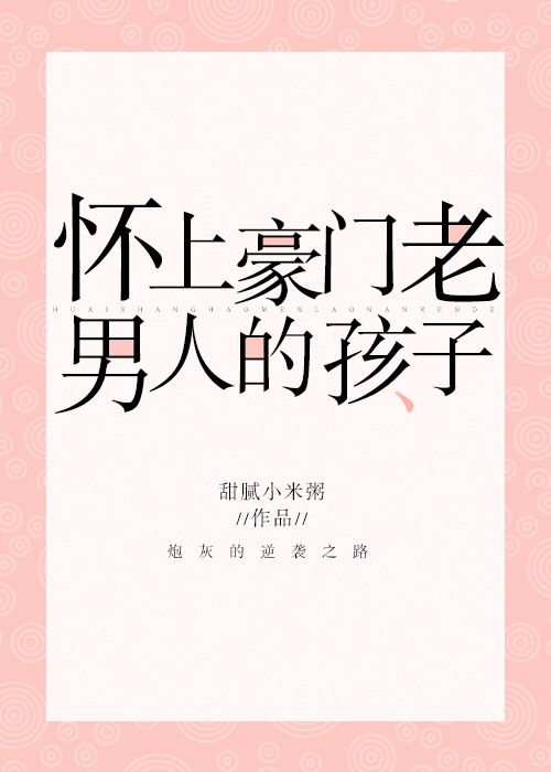 怀上豪门老男人的孩子[穿书]