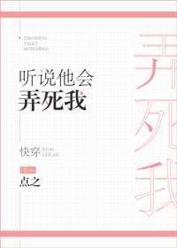 听说他会弄死我[快穿]