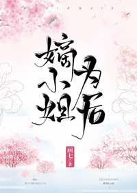 嫡小姐为后