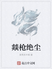 燚枪绝尘