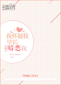 [综]我怀疑我学长暗恋我