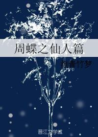 周蝶之仙人篇