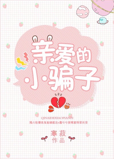 亲爱的小骗子