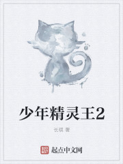 少年精灵王2