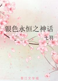 银色永恒之神话