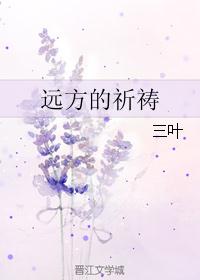 远方的祈祷