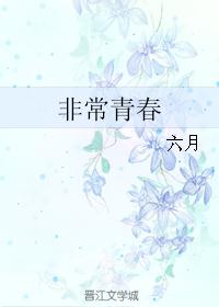 非常青春