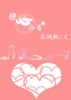 撩心画卷