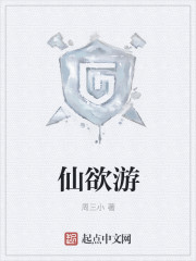 仙欲游