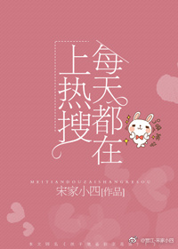 每天都会上热搜！