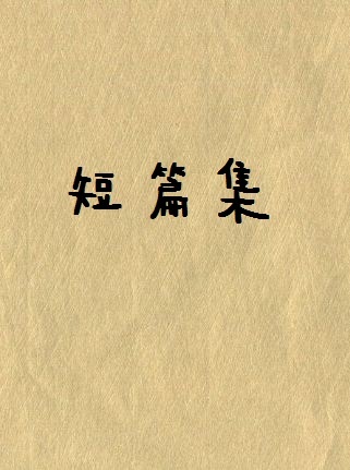 短篇故事合集
