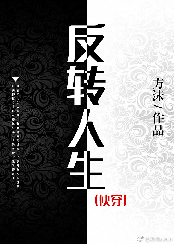 反转人生（快穿）