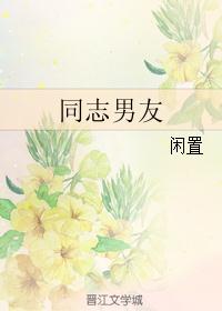 同志男友